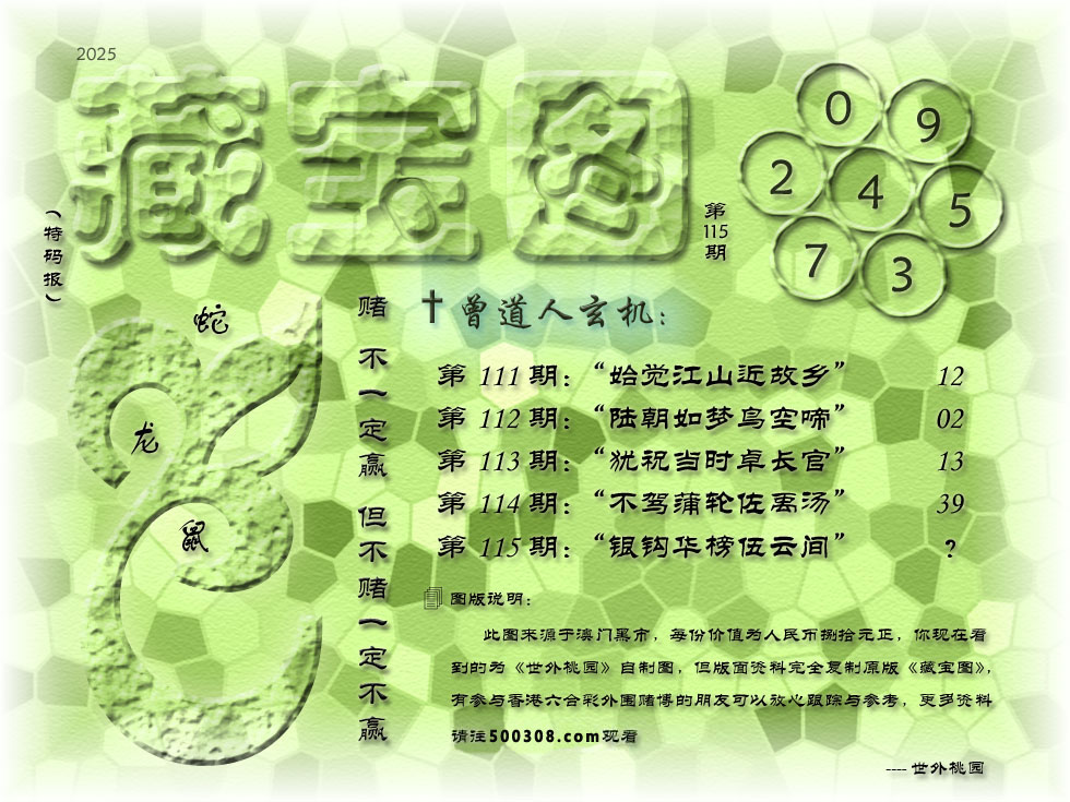 115期藏寶圖_新:银钩华榜伍云间_老:写尽回文机上意_禁:猴_禁:6尾_玄機字:《葛》 115期藏寶圖_新:银钩华榜伍云间_老:写尽回文机上意_禁:猴_禁:6尾_玄機字:《葛》