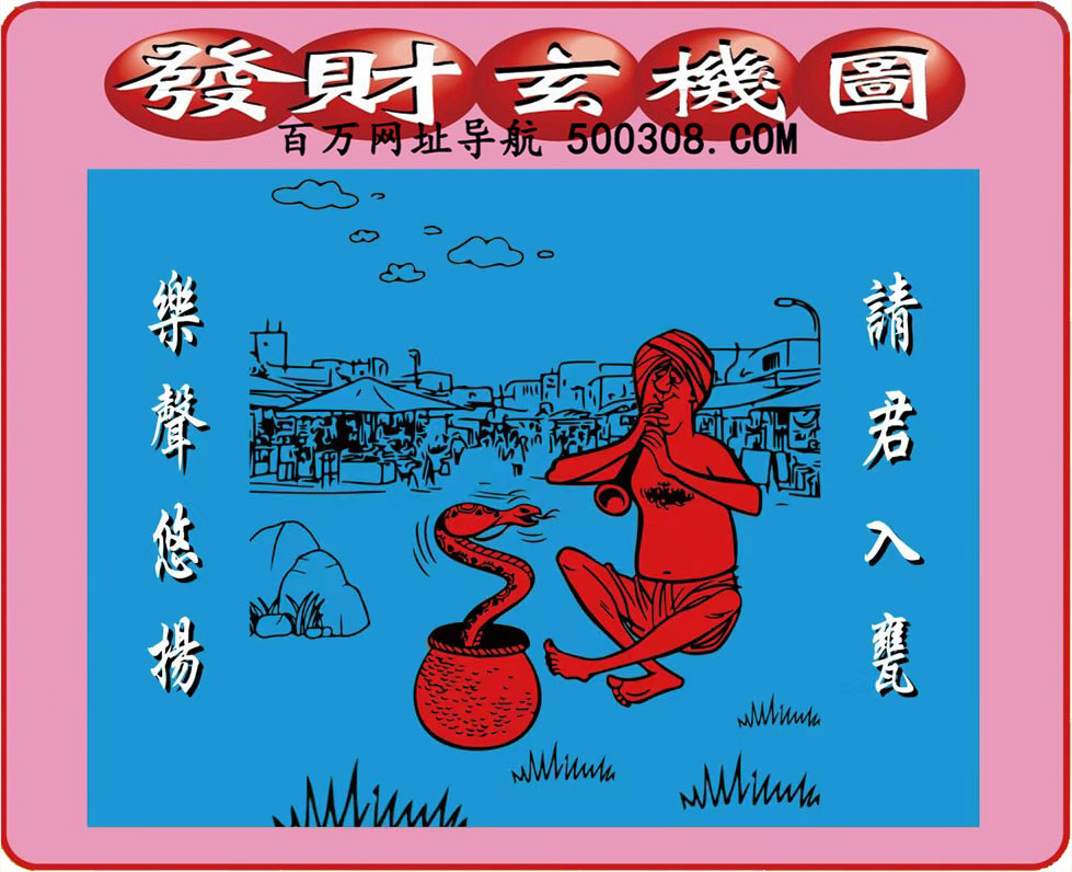 115期：悟入其图/相入非非/捉生肖/好图乐翻天/藏宝图/发财玄机图/澳门神机图