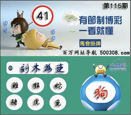 2025年115期正版彩图挂:41_爆:狗_挂牌成语:刻木为吏_挂牌出肖:鸡猴蛇猪虎兔 2025年115期正版彩图挂:41_爆:狗_挂牌成语:刻木为吏_挂牌出肖:鸡猴蛇猪虎兔