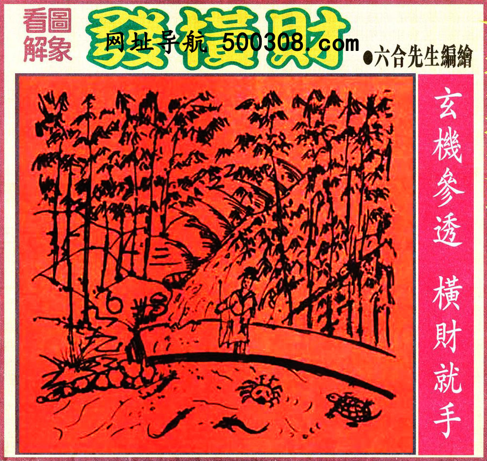 115期：悟入其图/相入非非/捉生肖/好图乐翻天/藏宝图/发财玄机图/澳门神机图