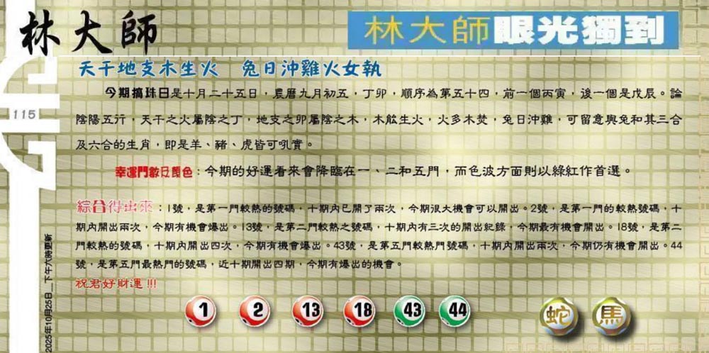 115期：老总论码/萧公子/林大师/五行夺码