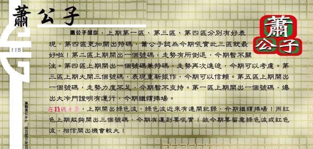 115期：老总论码/萧公子/林大师/五行夺码