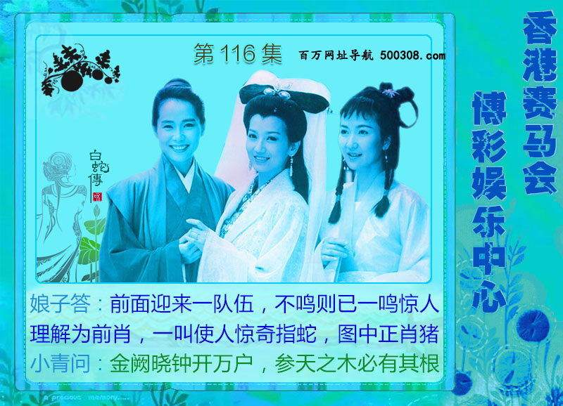 116期：绿色玄机-七仙女-白娘子