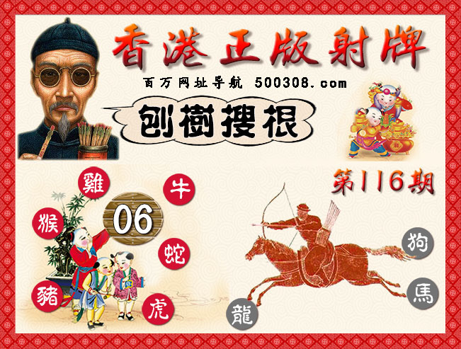 116期：香港正版射牌+曾道人特码诗