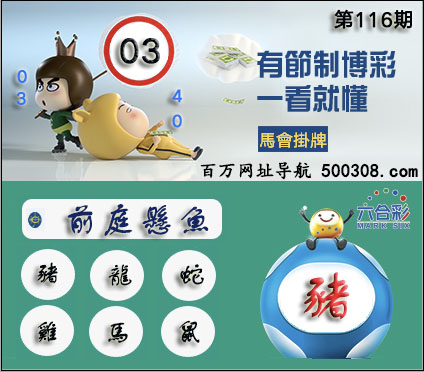 2025年116期正版彩图挂:03_爆:猪_挂牌成语:前庭悬鱼_挂牌出肖:猪龙蛇鸡马鼠 2025年116期正版彩图挂:03_爆:猪_挂牌成语:前庭悬鱼_挂牌出肖:猪龙蛇鸡马鼠