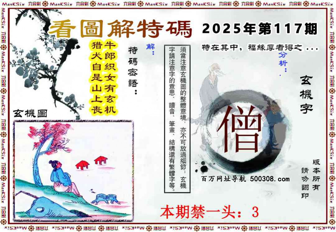 117期：马会内幕原创→〖看图解特码〗