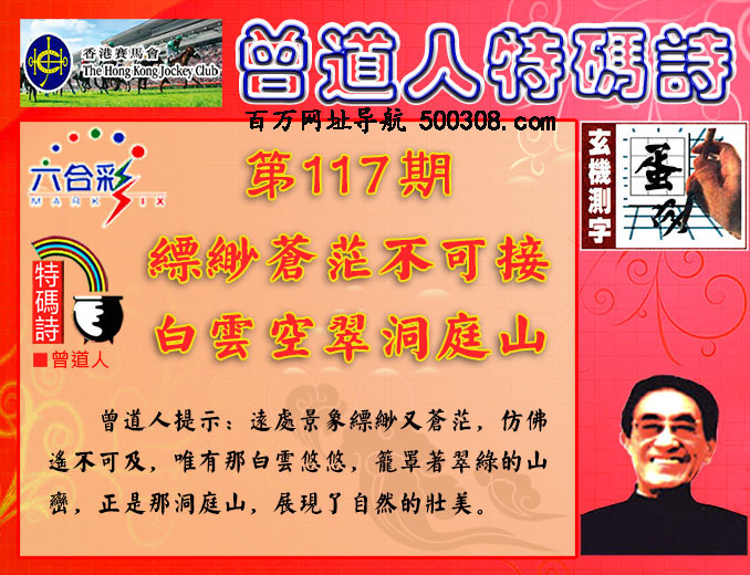 117期：香港正版射牌+曾道人特码诗