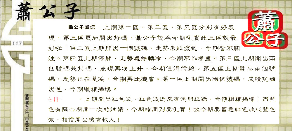 117期：老总论码/萧公子/林大师/五行夺码