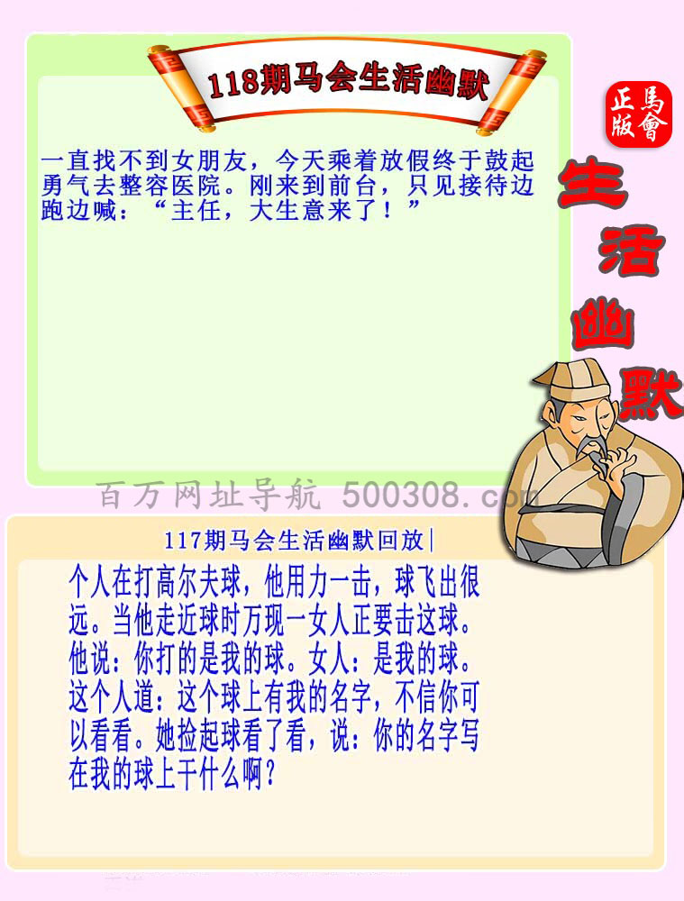 118期：马会生活幽默
