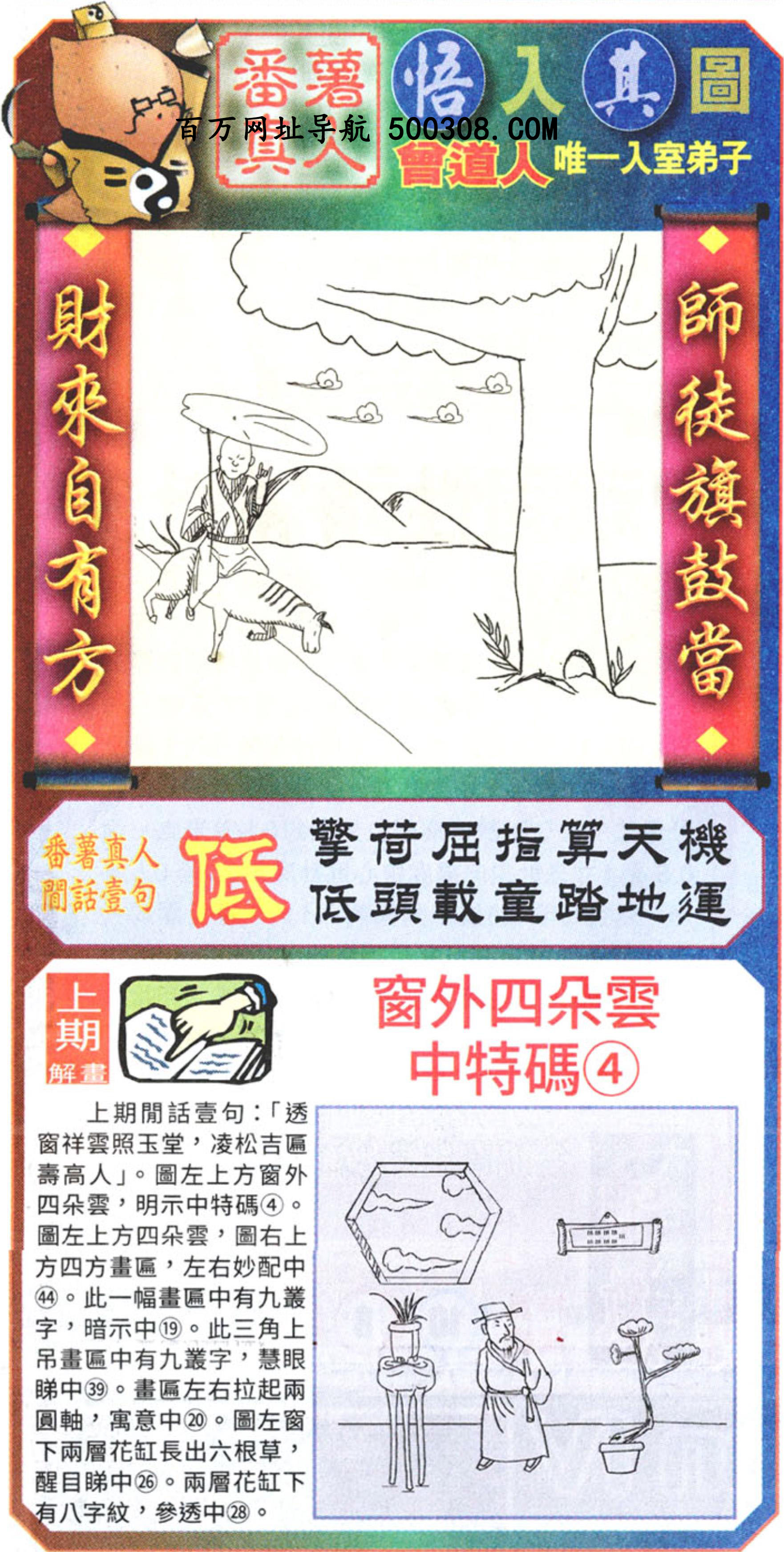 118期：悟入其图/相入非非/捉生肖/好图乐翻天/藏宝图/发财玄机图/澳门神机图