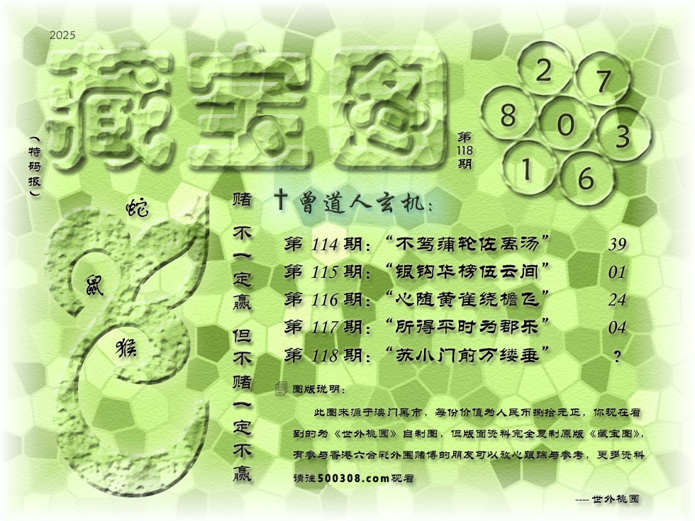 118期藏寶圖_新:苏小门前万缕垂_老:伴人东去到江城_禁:羊_禁:5尾_玄機字:《存》