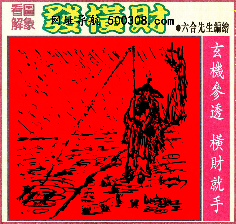 118期：悟入其图/相入非非/捉生肖/好图乐翻天/藏宝图/发财玄机图/澳门神机图