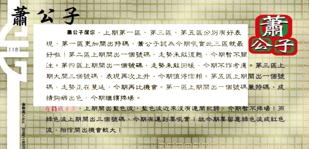 118期：老总论码/萧公子/林大师/五行夺码