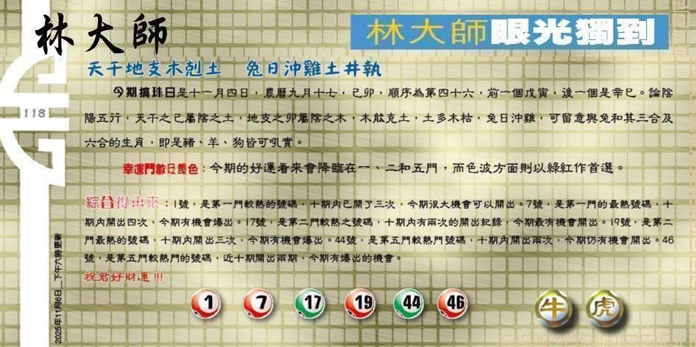 118期：老总论码/萧公子/林大师/五行夺码