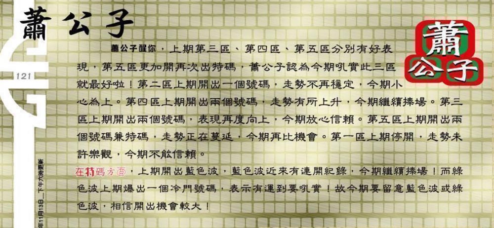 121期：老总论码/萧公子/林大师/五行夺码