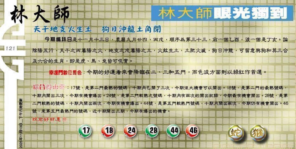 121期：老总论码/萧公子/林大师/五行夺码