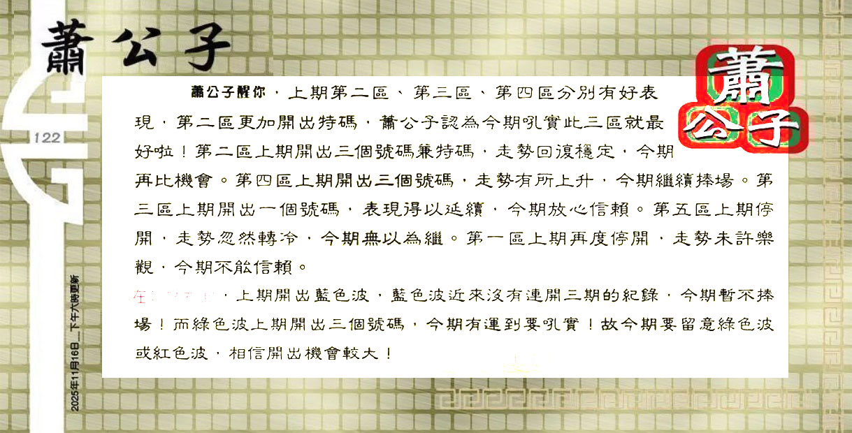 122期：老总论码/萧公子/林大师/五行夺码