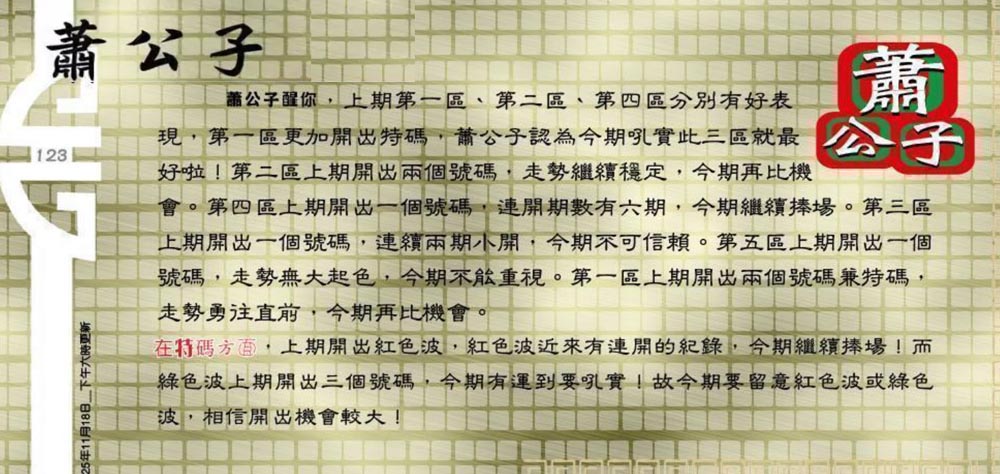 123期：老总论码/萧公子/林大师/五行夺码