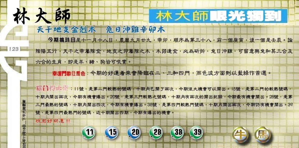 123期：老总论码/萧公子/林大师/五行夺码