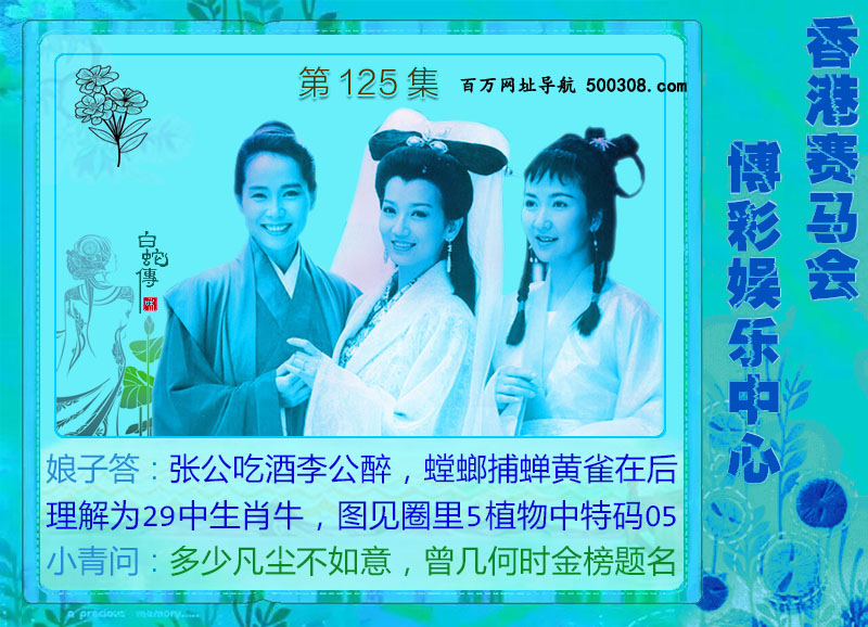 125期：绿色玄机-七仙女-白娘子