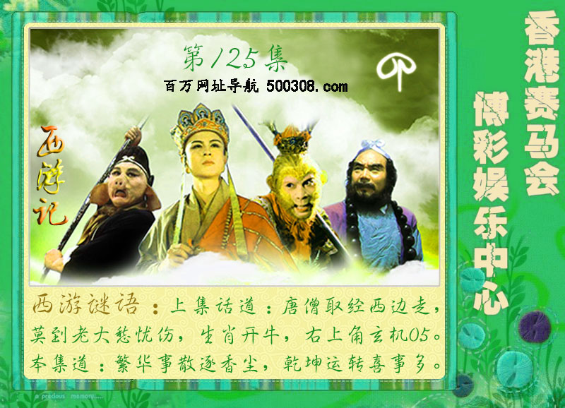 125期：西游记-宝莲灯-梁山伯玄机系列图