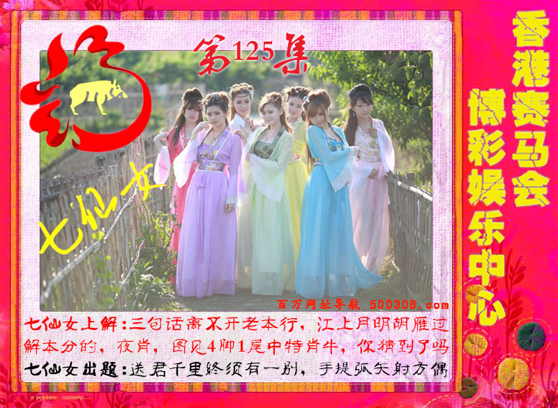 125期：绿色玄机-七仙女-白娘子