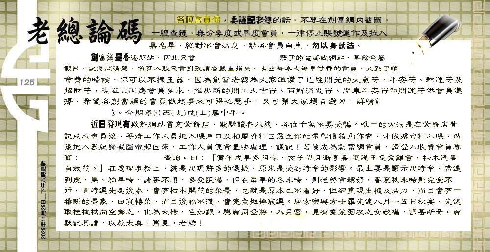 125期：老总论码/萧公子/林大师/五行夺码/