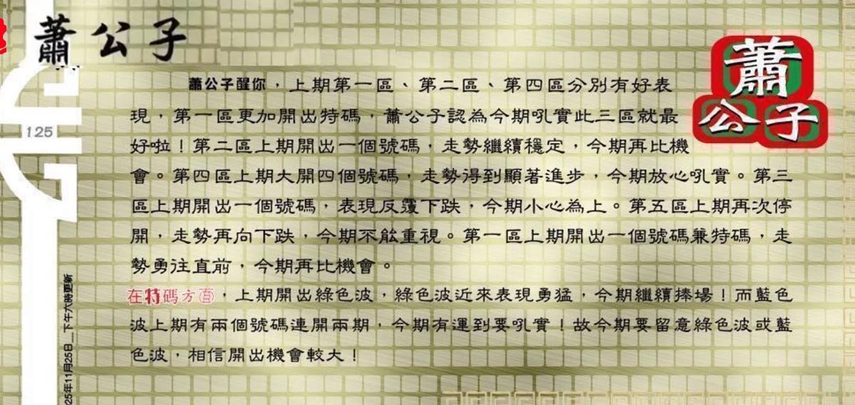 125期：老总论码/萧公子/林大师/五行夺码/