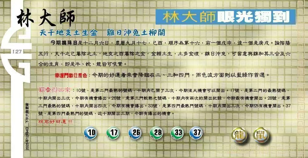 127期：老总论码/萧公子/林大师/五行夺码