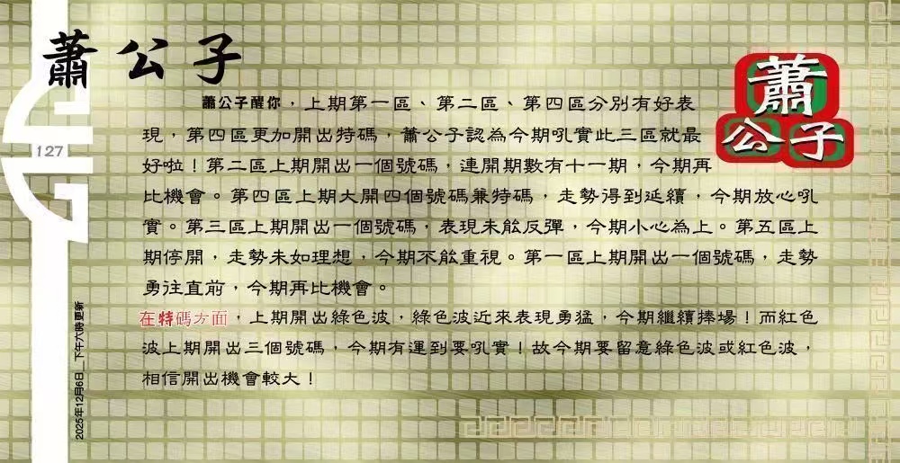 127期：老总论码/萧公子/林大师/五行夺码