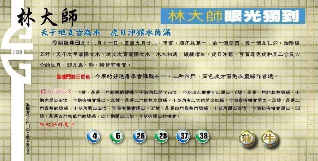 128期：老总论码/萧公子/林大师/五行夺码