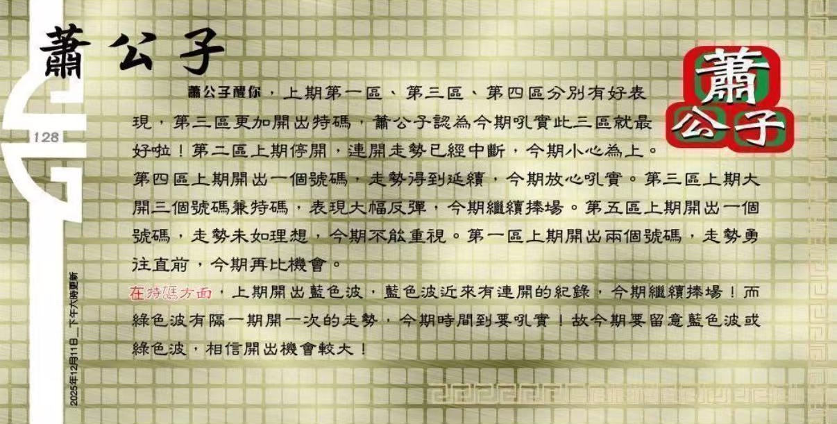 128期：老总论码/萧公子/林大师/五行夺码