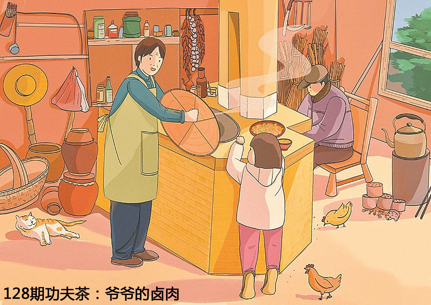 128期功夫茶：爷爷的卤肉