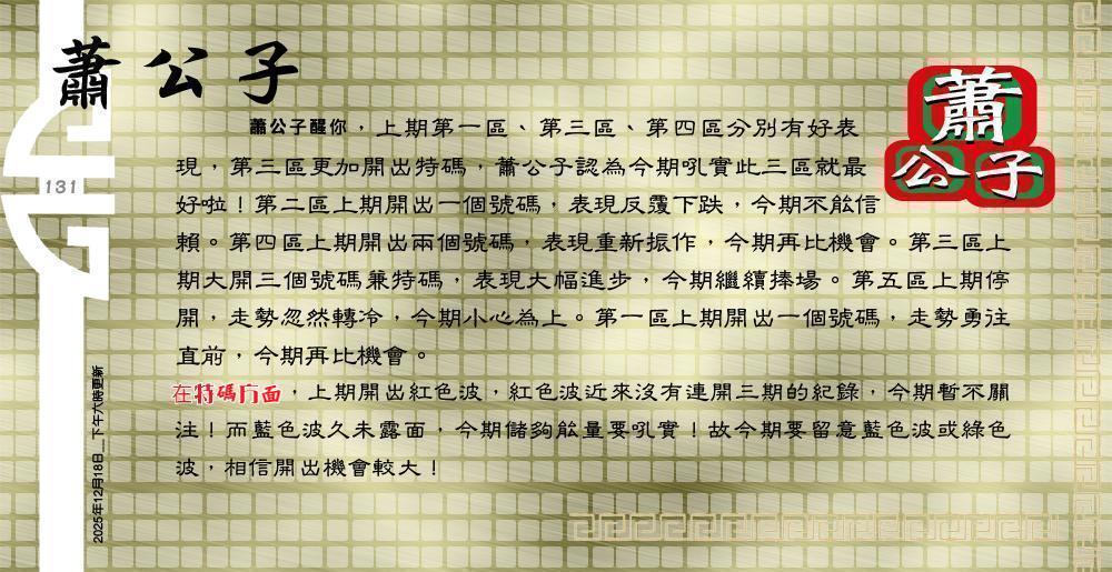 131期：老总论码/萧公子/林大师/五行夺码