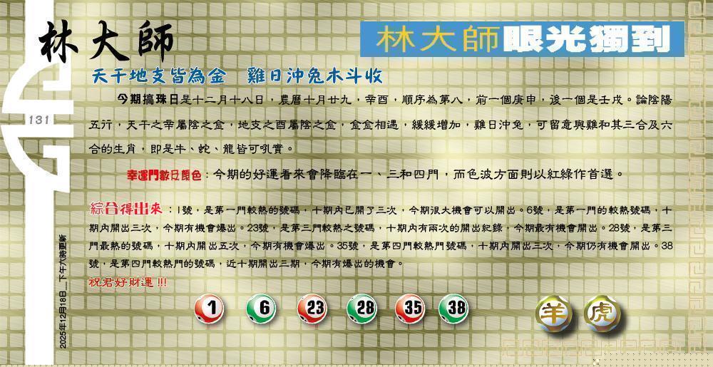 131期：老总论码/萧公子/林大师/五行夺码