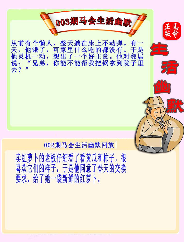 003期：马会生活幽默