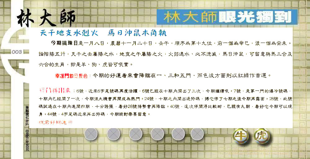 003期：老总论码/萧公子/林大师/五行夺码