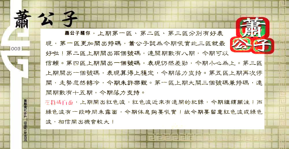 003期：老总论码/萧公子/林大师/五行夺码