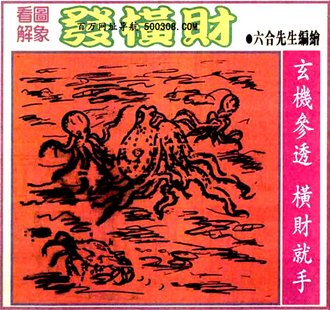 004期：悟入其图/相入非非/捉生肖/好图乐翻天/藏宝图/发财玄机图/澳门神机图
