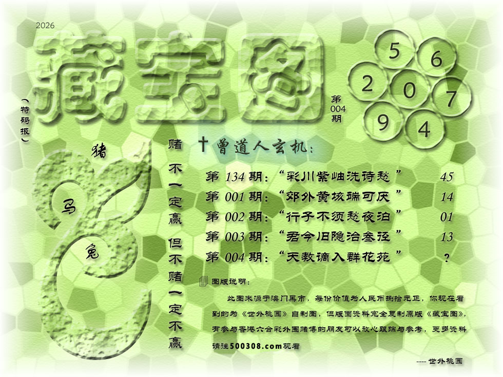 004期藏寶圖_新:天教谪入群花苑_老:乌蒙磅礴走泥丸_禁:狗_禁:1尾_玄機字:《收》