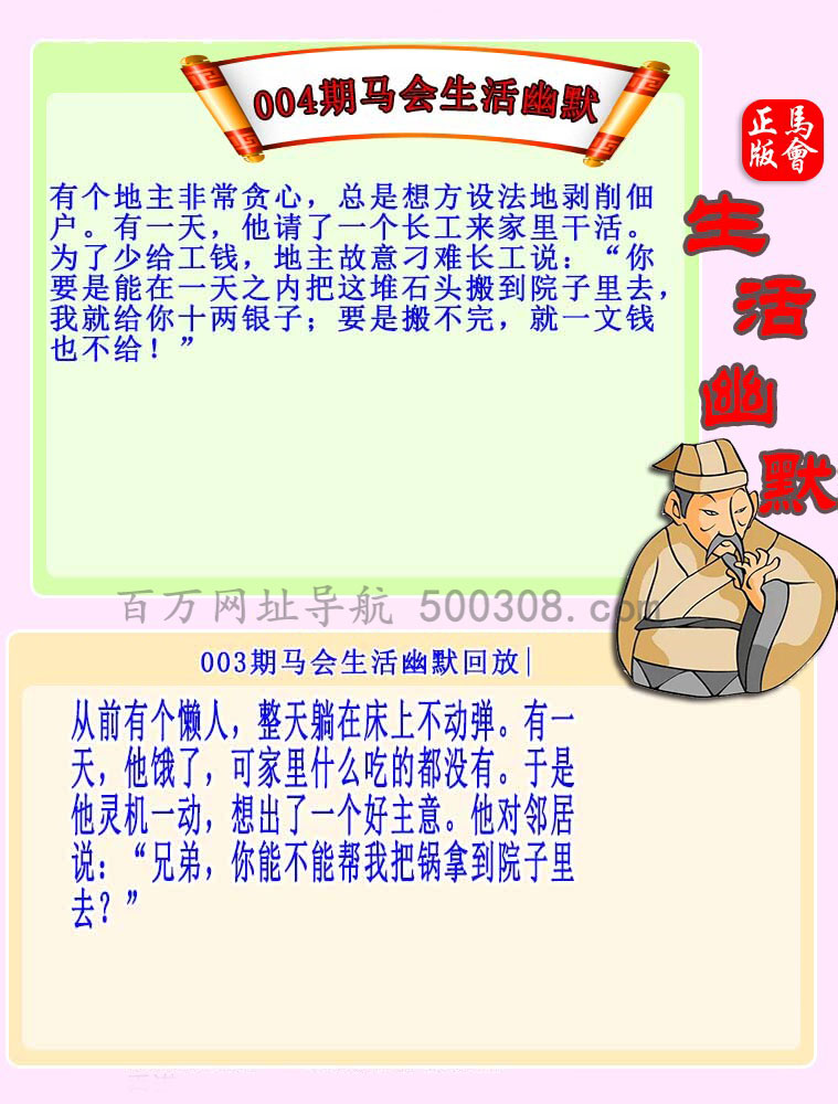004期：马会生活幽默