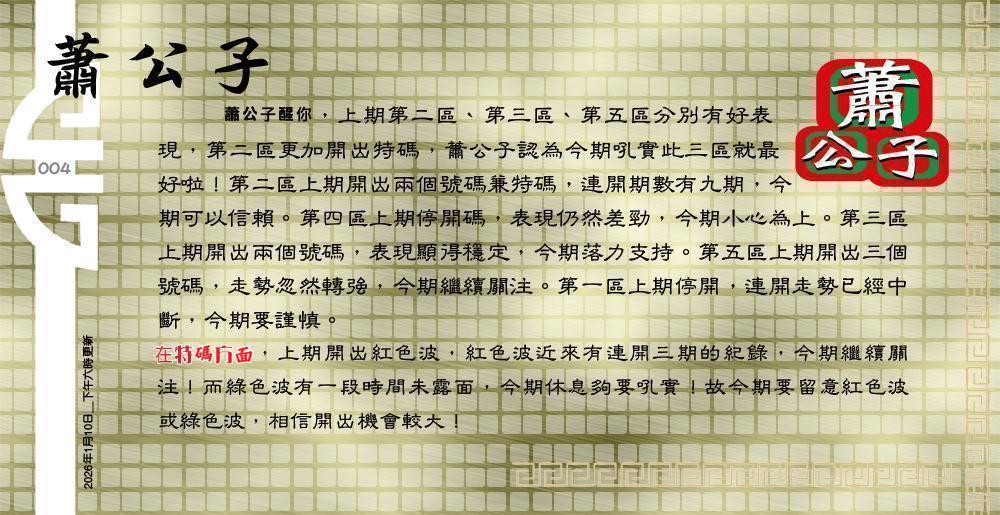 004期：老总论码/萧公子/林大师/五行夺码