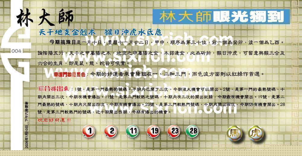 004期：老总论码/萧公子/林大师/五行夺码