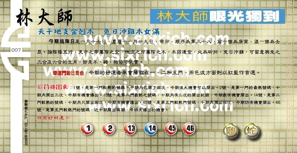 007期：老总论码/萧公子/林大师/五行夺码