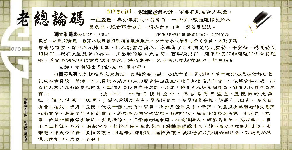 010期：老总论码/萧公子/林大师/五行夺码/