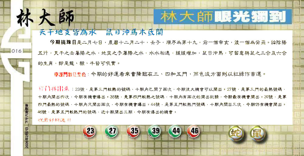 016期：老总论码/萧公子/林大师/五行夺码