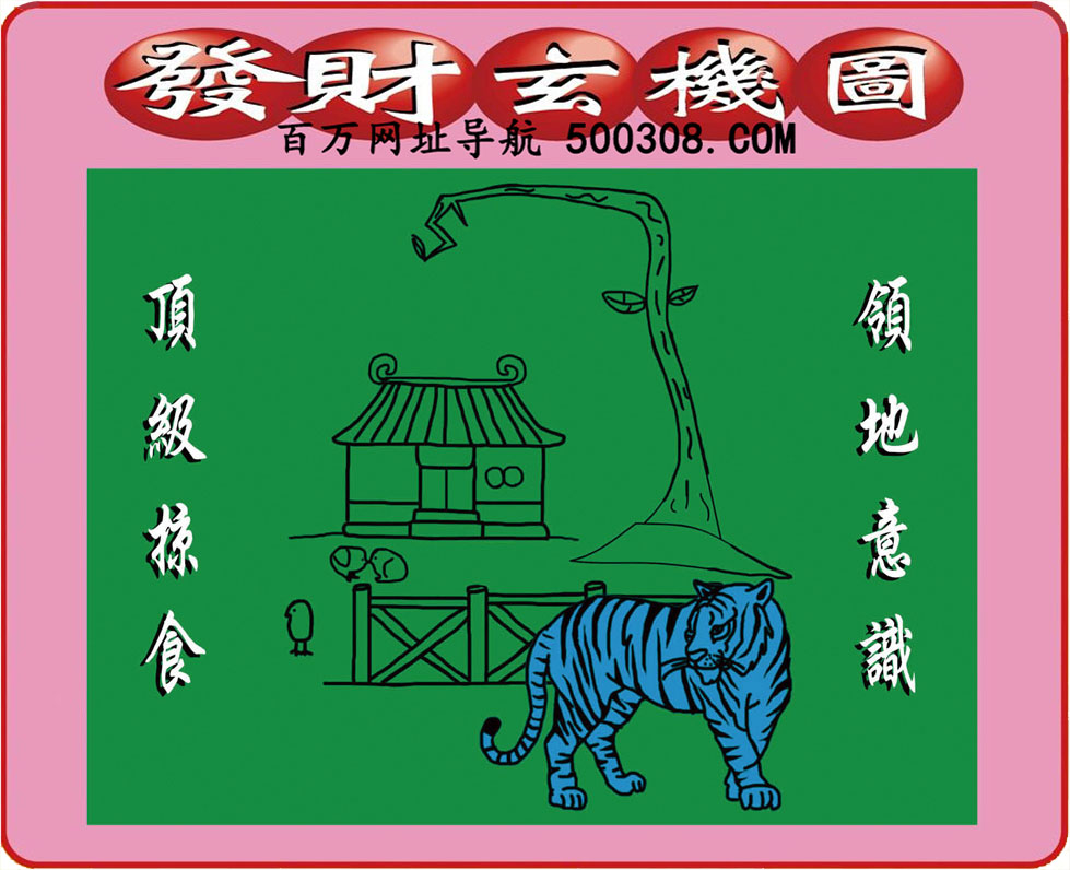 017期：悟入其图/相入非非/捉生肖/好图乐翻天/藏宝图/发财玄机图/澳门神机图