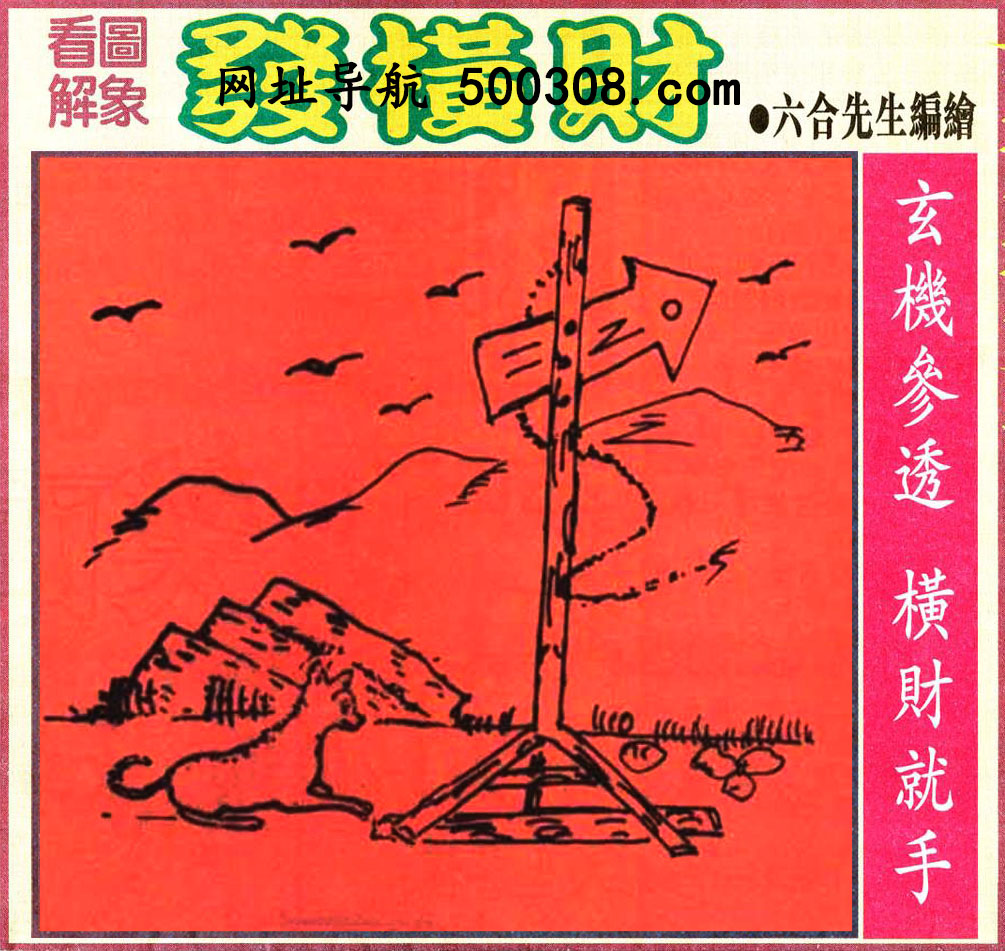 017期：悟入其图/相入非非/捉生肖/好图乐翻天/藏宝图/发财玄机图/澳门神机图