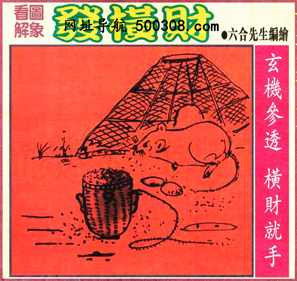 018期：悟入其图/相入非非/捉生肖/好图乐翻天/藏宝图/发财玄机图/澳门神机图