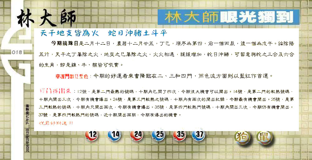 018期：老总论码/萧公子/林大师/五行夺码